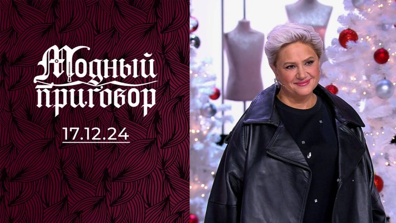 Ведущая модного приговора