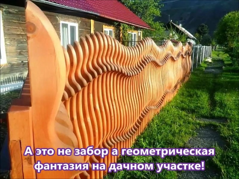 Оригинальные заборы