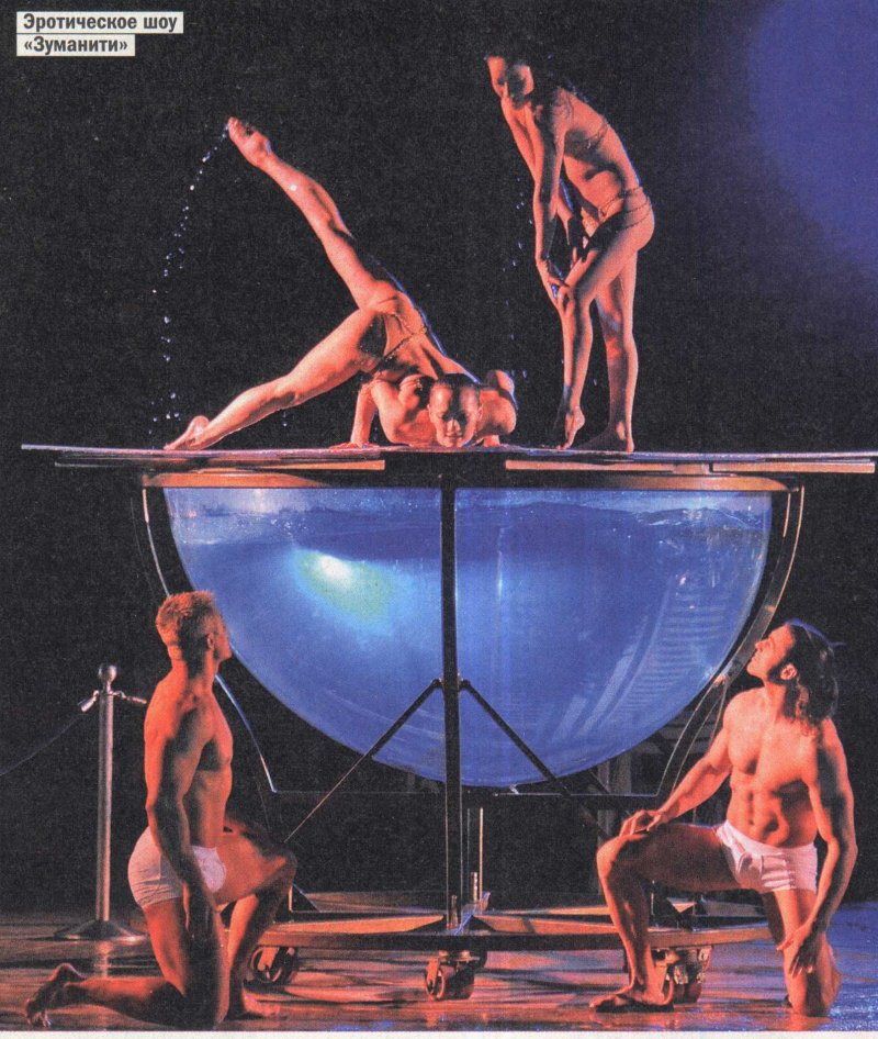 Цирк дю солей zumanity